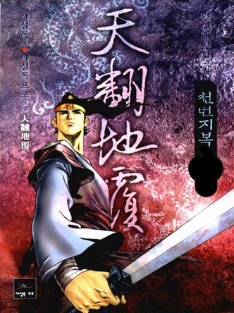 천번지복