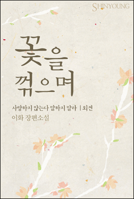 꽃을 꺾으며 - 사랑하지 않는다 말하지 말라 (외전)