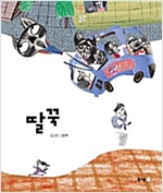 딸꾹 -