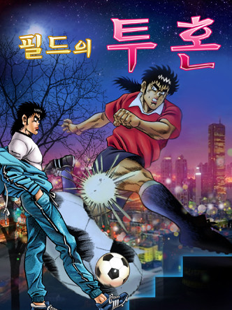 필드의 투혼