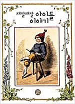 재잘재잘 아이들 이야기 -