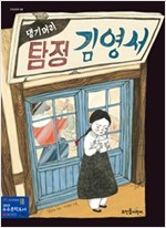 댕기머리 탐정 김영서 - 큰숲동화 4