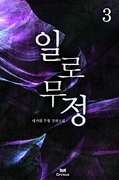 일로무정 [단행본]
