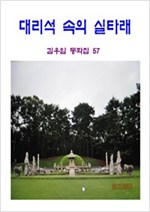 대리석 속의 실타래 -