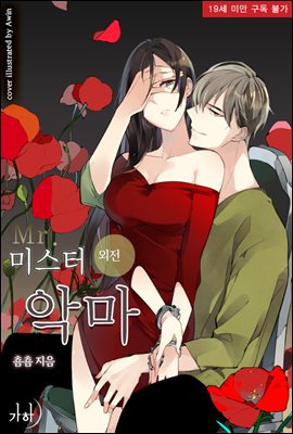 미스터 악마 (외전)