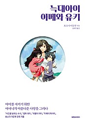 늑대아이 아메와 유키 [단행본]