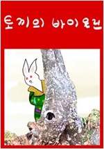 토끼의 바이올린 -