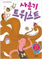 사춘기 트위스트 -  - 스페인 에데베 문학상 수상작