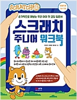 스크래치 주니어 워크북 -