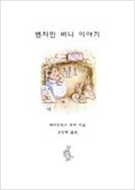 벤자민 버니 이야기 -