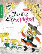천하 최고 수학 사형제 : 1,2학년을 위한 수학 핵심 개념! - 스토리텔링 수학 3 연산하기 -  - 연산하기