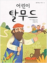어린이 탈무드 - 생각하는 아이 3