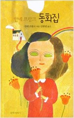 안네 프랑크 동화집 -