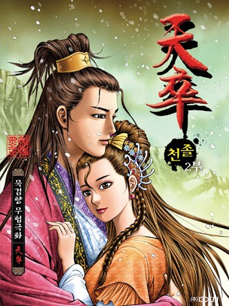 천졸 2부