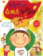 외눈박이 슈퍼소 누렁이 -즐거운 동화여행41 - 즐거운 동화 여행 41