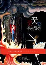 꿋꿋한 주석 병정 - 이것이 안데르센이다