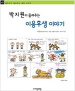 박지원이 들려주는 이용후생 이야기 - 철학자가 들려주는 철학 이야기 045 - 철학자가 들려주는 철학 이야기 45