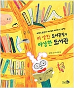 이 상한 도서관장의 이상한 도서관 -  - 떼었다, 붙였다! 재미있는 띄어쓰기 그림책!