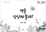 색을 상상해 볼래? - 북극곰 꿈나무 그림책 41