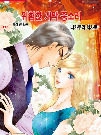 [할리퀸]위험한 개막 종소리