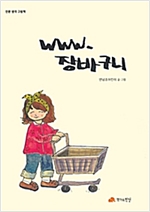 www.장바구니 - 인문사회 그림책 12 - 인문사회 그림책 12