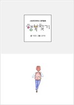행복찾기 : 스토리디자이너 창작동화 - 스토리디자인 창작동화 2