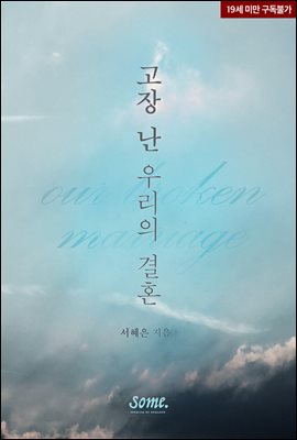 고장 난 우리의 결혼