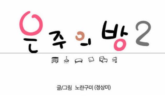 [웹툰 리뷰]은주의 방 2 - 노란구미