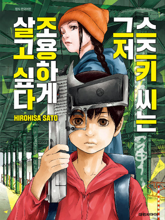 스즈키 씨는 그저 조용하게 살고 싶다