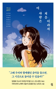 이 사랑은 처음이라서