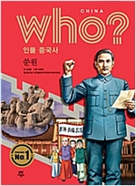 후 Who? 인물 중국사 쑨원 - 후 Who? 인물 중국사
