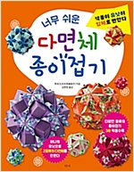 너무 쉬운 다면체 종이접기 : 색종이 유닛이 입체로 변한다 -