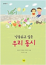 낭송하고 싶은 우리 동시 - 동시향기 1