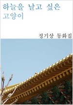 하늘을 날고 싶은 고양이 -