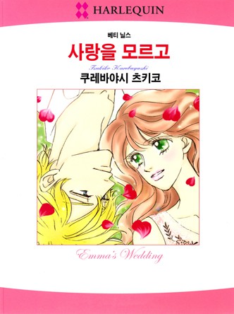 [할리퀸]사랑을 모르고