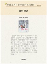 책마을로 가는 열린어린이 독서교실 유아-봄이 오면 - 열린어린이 독서교실 유아 10