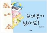 보여주기 싫어요 -