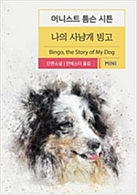나의 사냥개 빙고 - 시튼 동물기 4