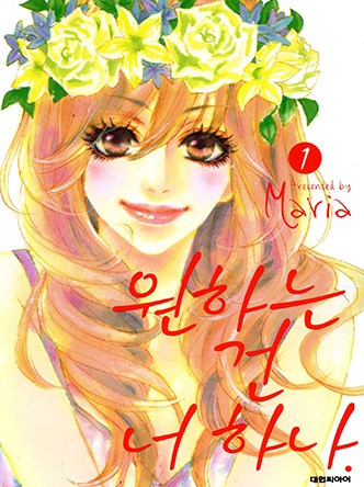 원하는 건 너 하나