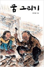 꿈 그리기 - 미래의 고전 9