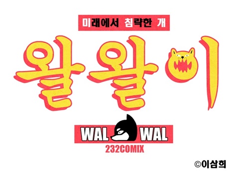 [웹툰 리뷰]미래에서 침략한 개 왈왈이 - 이삼희