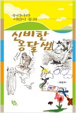 신비한 옹달샘 - 우리나라 어린이 동화 7