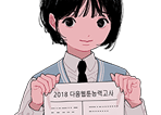2018 다음웹툰 능력고사