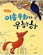 이솝 우화가 우하하 - 세계 어린이들과 함께 읽는 이야기 1