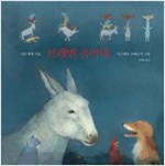 브레멘 음악대 - 재잘재잘 세계 그림책