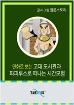 만화로 보는 고대 도서관과 파피루스로 떠나는 시간모험 -