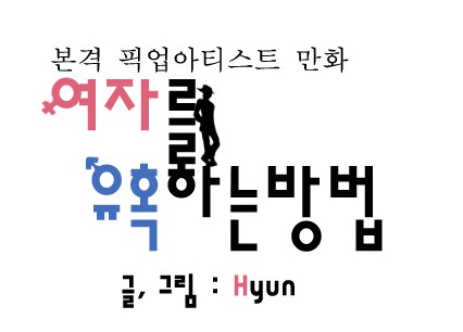 다양하고 편리한 정보를 알려주는 정보툰, 그 다양한 종류와 전개 방식에 대하여