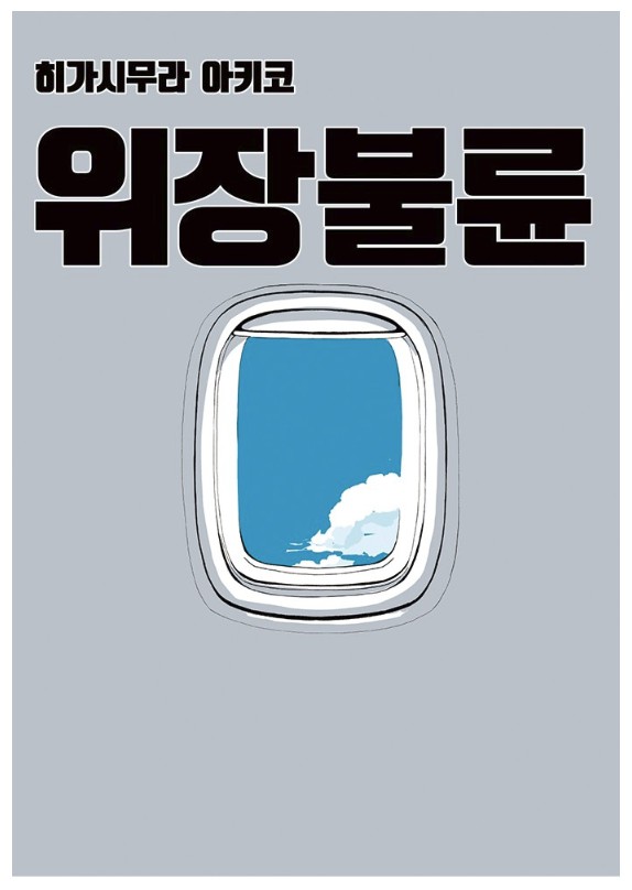 한국과 일본의 만남 '위장불륜 (僞裝不倫)' 