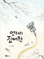 엉터리 집배원 - 물구나무 세상보기