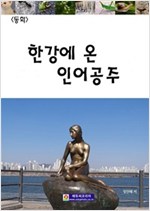 한강에 온 인어공주 -